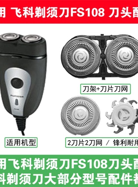 适用飞科电动剃须刀FS108刀头刀片盖支架网罩刮胡刀替换整头配件