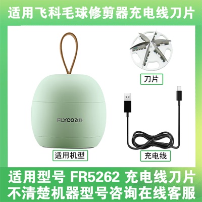 适用飞科去毛球修剪器FR5262打毛机电源充电线器刀片替换刀头配件