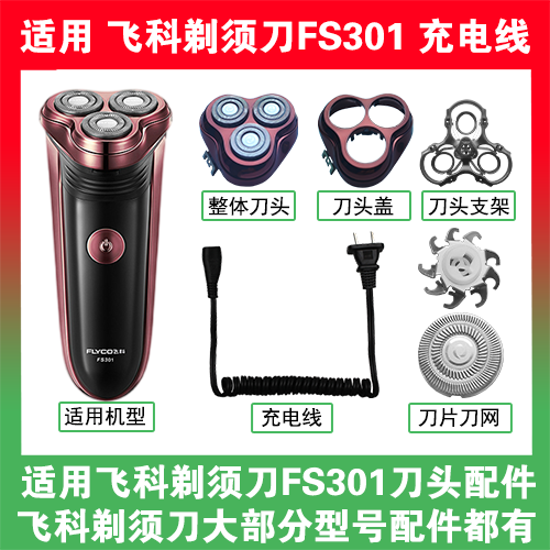适用飞科剃须刀FS301刀头盖替换刀片网头部卡门充电线充电器配件