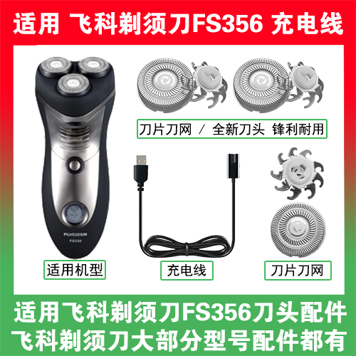适用飞科剃须刀FS356刀头盖替换刀片部卡门充电线充电器两孔配件