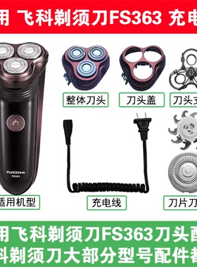 适用飞科剃须刀FS363刀头盖替换刀片网头部卡门充电线充电器配件