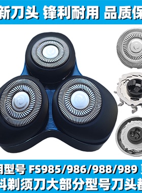 适用飞科剃须刀FS985 986 988 989刀头刀盖刀片刀网替换整头配件
