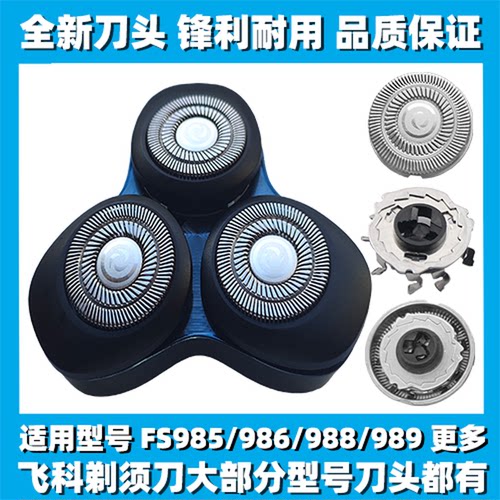 适用飞科剃须刀FS985 986 988 989刀头刀盖刀片刀网替换整头配件