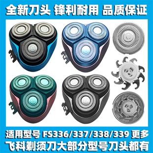 适用飞科剃须刀FS336 337 338 339刀头刀盖刀片刀网替换整头配件
