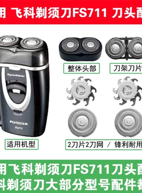 【只卖配件】适用飞科剃须刀FS711刀头刀片盖网罩替换整头配件