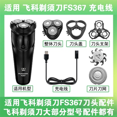 适用飞科剃须刀FS367刀头盖替换刀片部卡门充电线充电器两孔配件