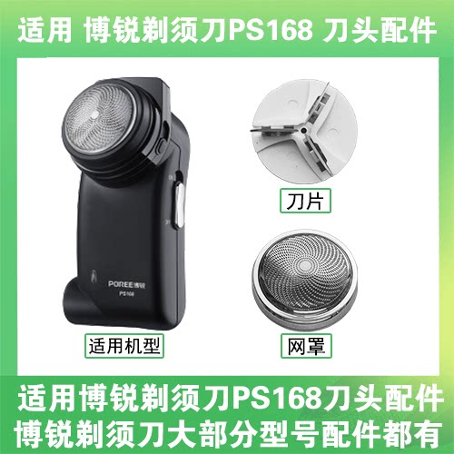 【只卖配件】适用博锐剃须刀PS168刀头片刀网头部网罩盖单头配件