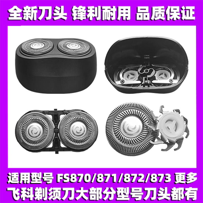 适用飞科剃须刀FS870 871 872 873刀头刀盖刀片刀网替换整头配件