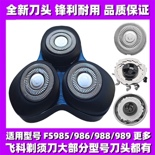 989刀头刀盖刀片刀网替换整头配件 988 适用飞科剃须刀FS985 986
