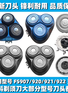 适用飞科剃须刀FS907 920 921 922刀头刀盖刀片刀网替换整头配件