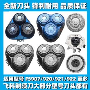 适用飞科剃须刀FS907 920 921 922刀头刀盖刀片刀网替换整头配件