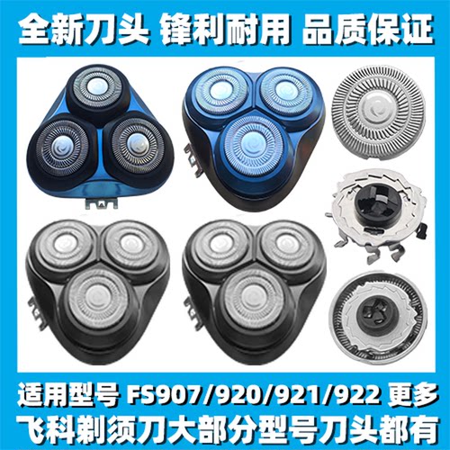 适用飞科剃须刀FS907 920 921 922刀头刀盖刀片刀网替换整头配件
