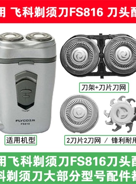 适用飞科电动剃须刀FS816刀头刀片盖支架网罩刮胡刀替换整头配件