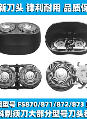 适用飞科剃须刀FS870 871 872 873刀头刀盖刀片刀网替换整头配件