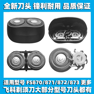 适用飞科剃须刀FS870 871 872 873刀头刀盖刀片刀网替换整头配件