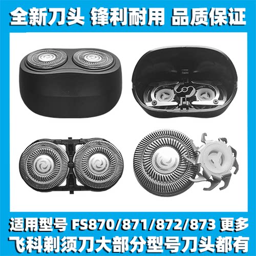 适用飞科剃须刀FS870 871 872 873刀头刀盖刀片刀网替换整头配件