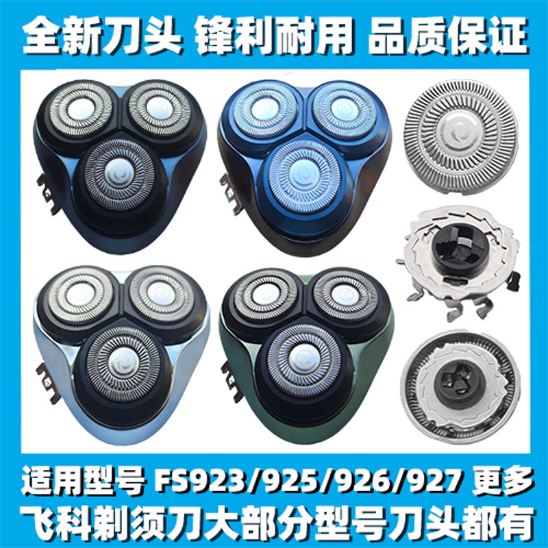 适用飞科剃须刀FS923 925 926 927刀头刀盖刀片刀网替换整头配件图片