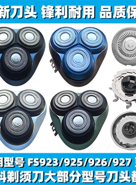 适用飞科剃须刀FS923 925 926 927刀头刀盖刀片刀网替换整头配件