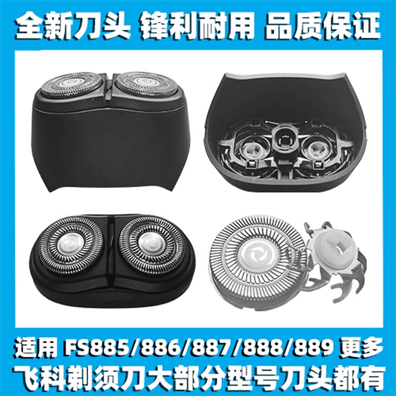 适用飞科剃须刀FS885 886 887 888 889刀头刀盖刀片整体头部配件图片