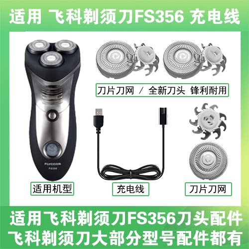 适用飞科剃须刀FS356刀头盖替换刀片部卡门充电线充电器两孔配件