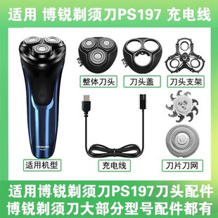 适用博锐剃须刀PS197充电线充电器两孔替换刀头盖刀片部卡门配件