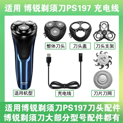 适用博锐剃须刀PS197充电线充电器两孔替换刀头盖刀片部卡门配件