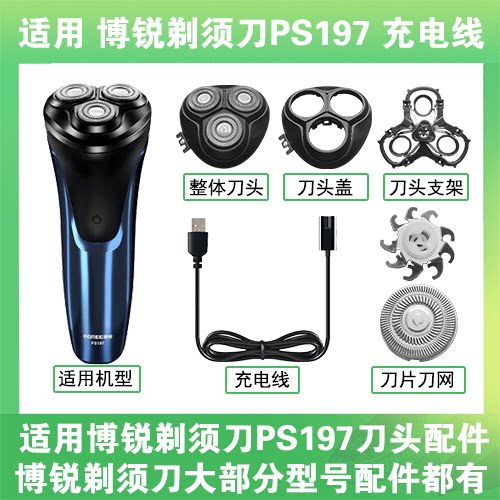 适用博锐剃须刀PS197充电线充电器两孔替换刀头盖刀片部卡门配件