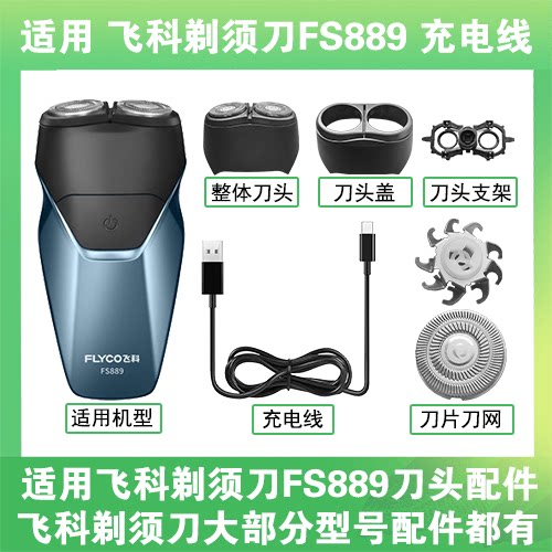 适用飞科剃须刀FS889刀头盖替换刀片头部卡门充电线充电器USB配件