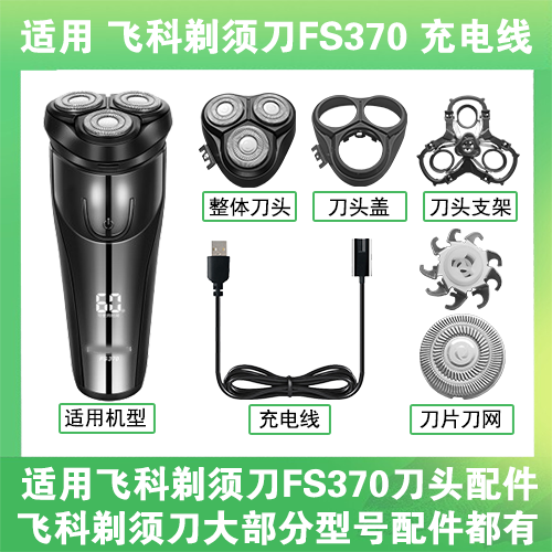 适用飞科剃须刀FS370刀头盖替换刀片部卡门充电线充电器两孔配件