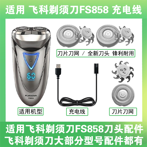 适用飞科剃须刀FS858刀头盖替换刀片部卡门充电线充电器两孔配件