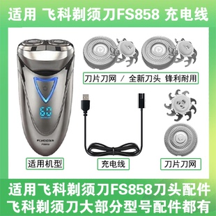 适用飞科剃须刀FS858刀头盖替换刀片部卡门充电线充电器两孔配件
