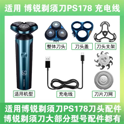 适用博锐剃须刀PS178充电线充电器USB替换刀头盖刀片头部卡门配件