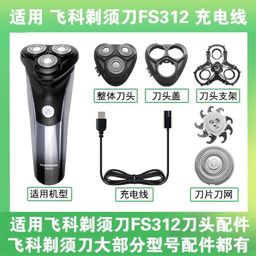 适用飞科剃须刀FS312刀头盖替换刀片部卡门充电线充电器两孔配件