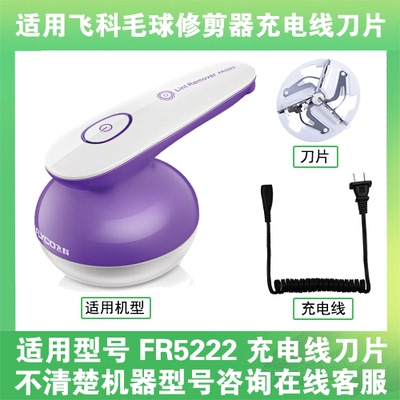 适用飞科去毛球修剪器FR5222打毛机电源充电线器刀片替换刀头配件