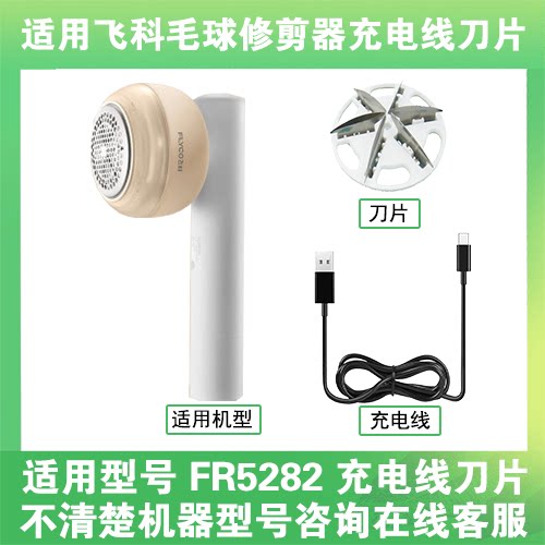 适用飞科去毛球修剪器FR5282打毛机电源充电线器刀片替换刀头配件