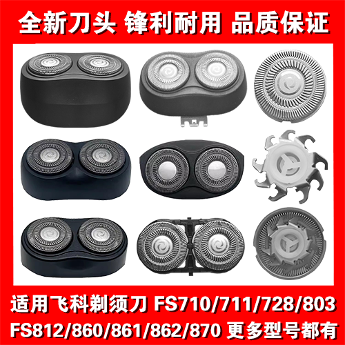 适用飞科剃须刀头片配件FS710 711 713 728 803 812 860 861 862