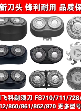 适用飞科剃须刀头片配件FS710 711 713 728 803 812 860 861 862