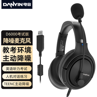 电音D6000英语听说考试耳机主动降噪 中考高考人机对话录音跟读麦