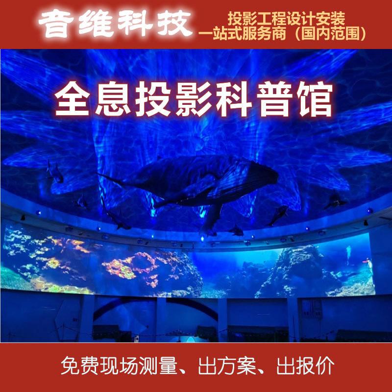 全息投影科普馆全息投影展厅展馆沉浸式投影设计安装一站式服务