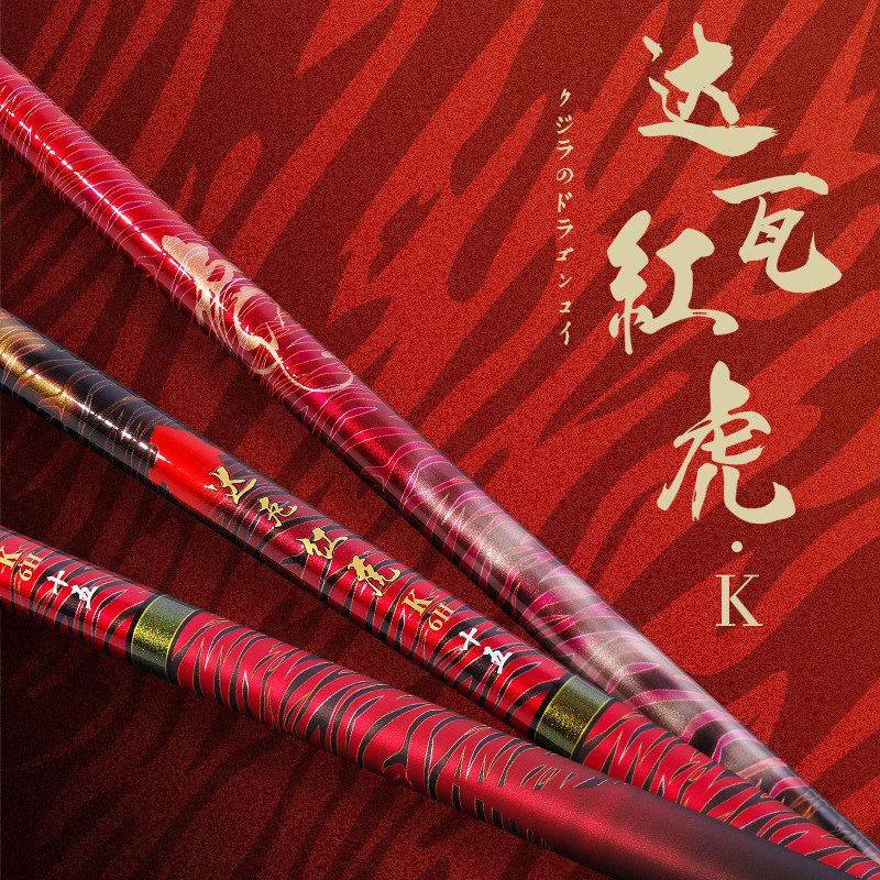 达瓦红虎K日本原装进口综合竿
