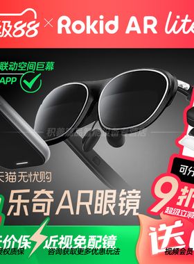 【参加88消费券】Rokid AR Lite若琪乐奇智能AR眼镜Max2便携高清办公游戏巨幕观影翻译AI非VR三联屏3D全生态
