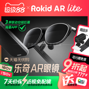 【参加88消费券】Rokid AR Lite若琪乐奇智能AR眼镜Max2便携高清办公游戏巨幕观影翻译AI非VR三联屏3D全生态