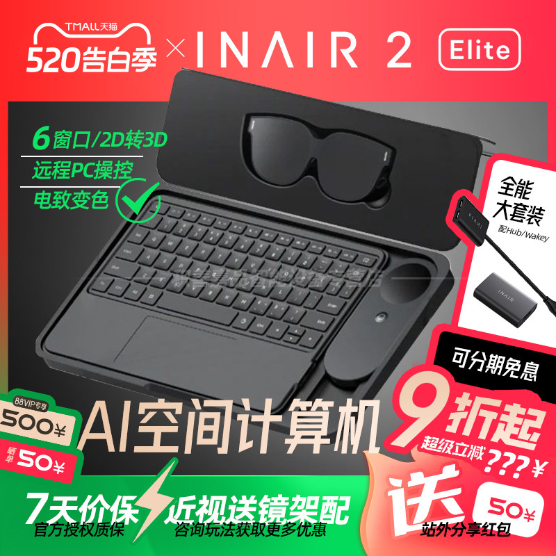 【官方正品授权】INAIR 2 Elite空间计算全能套装AR眼镜无线PC串流AI大模型3DoF空间悬停防晕眩Pro版精英套装