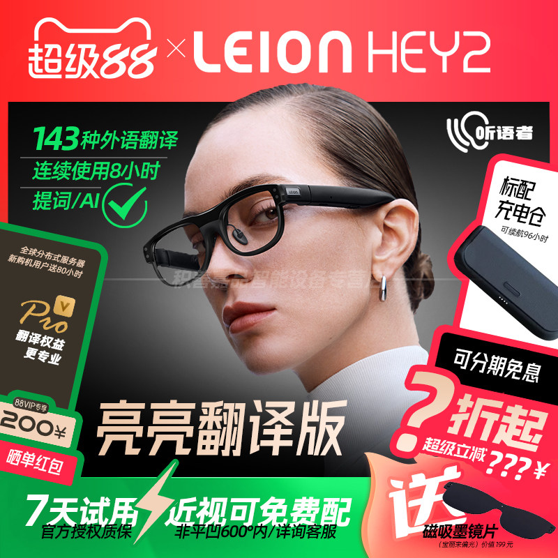 【官方正品授权限时直降】亮亮视野LEION HEY2听语者AR字幕眼镜听障人士助听老人方言语音AI转文字实时翻译
