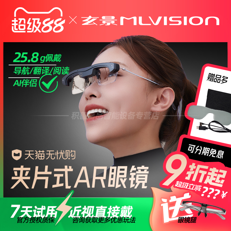 【参加88消费券】MLVISION玄景M5智能AR夹片眼镜翻译眼镜AR导航实时翻译提词器眼镜