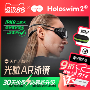 光粒Holoswim2S 授权 AR智能泳镜专业游泳眼镜护目镜高清防雾防水潜水镜 官方正品