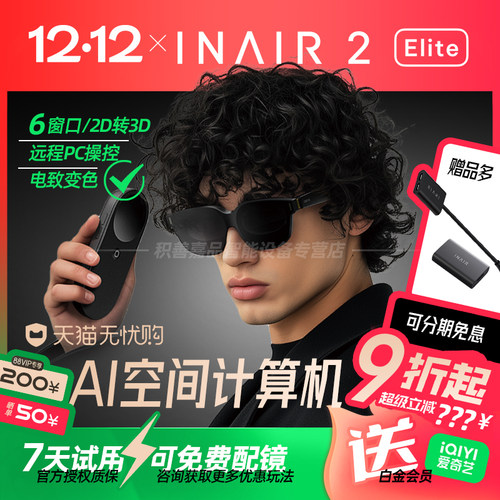 【参加88消费券】INAIR 2 Elite空间计算精英套装AR眼镜无线PC串流AI大模型3DoF空间悬停防晕眩Pro版全能套装