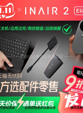 【官方正品授权】INAIR 2 Elite空间计算Pod主机AR眼镜无线PC串流AI大模型3DoF空间悬停防晕眩Pro精英全能