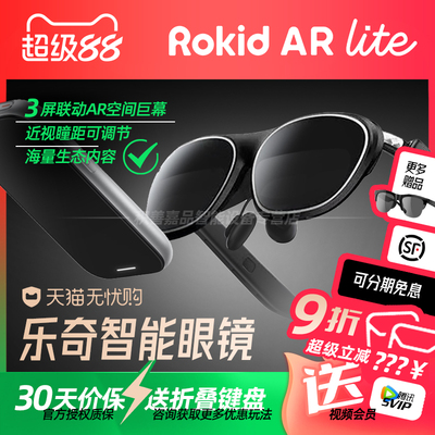 【官方正品授权】Rokid AR Lite若琪乐奇智能AR眼镜Max2便携高清办公游戏巨幕观影翻译AI非VR三联屏3D全生态
