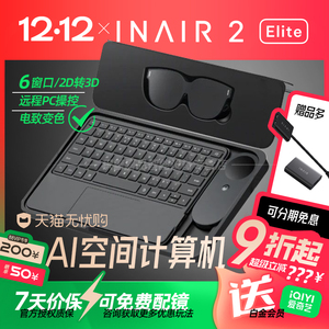 【参加88消费券】INAIR 2 Elite空间计算全能套装AR眼镜无线PC串流AI大模型3DoF空间悬停防晕眩Pro版精英套装